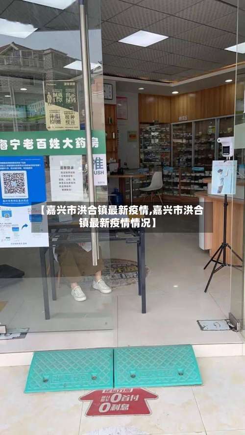【嘉兴市洪合镇最新疫情,嘉兴市洪合镇最新疫情情况】