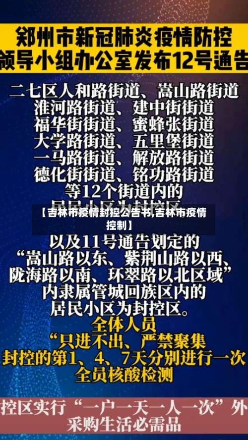 【吉林市疫情封控公告书,吉林市疫情控制】-第2张图片