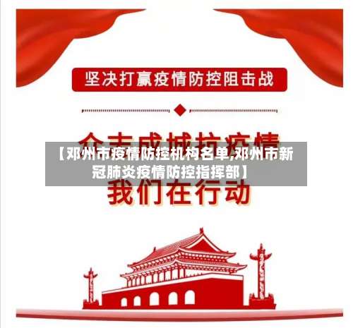 【邓州市疫情防控机构名单,邓州市新冠肺炎疫情防控指挥部】