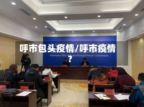 呼市包头疫情/呼市疫情?