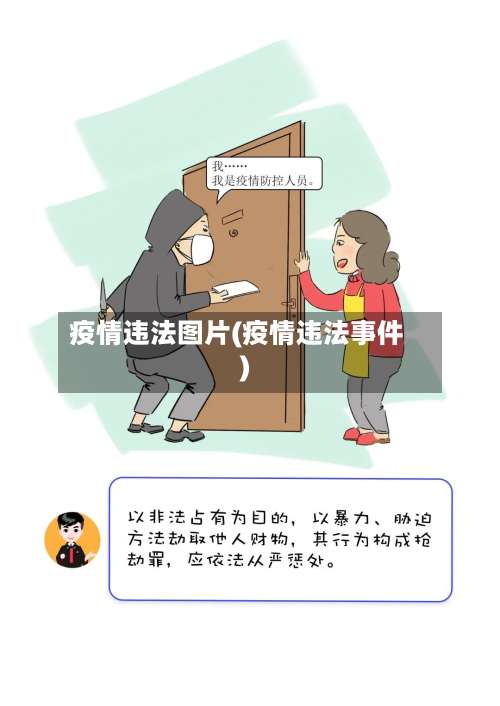 疫情违法图片(疫情违法事件)-第3张图片