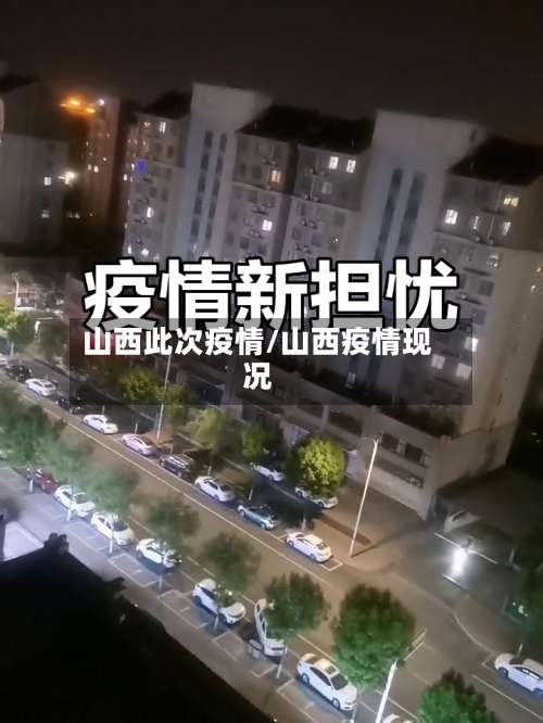 山西此次疫情/山西疫情现况-第2张图片