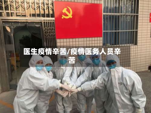 医生疫情辛苦/疫情医务人员辛苦