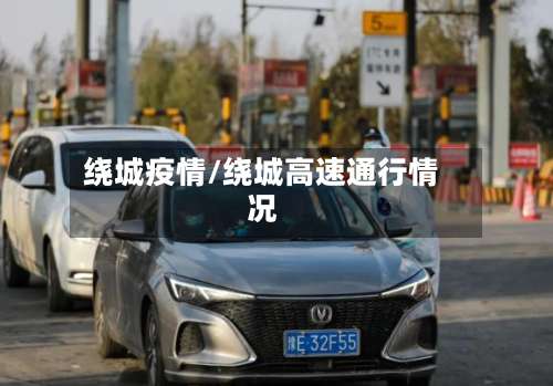 绕城疫情/绕城高速通行情况