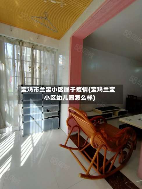 宝鸡市兰宝小区属于疫情(宝鸡兰宝小区幼儿园怎么样)