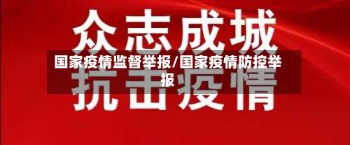 国家疫情监督举报/国家疫情防控举报-第2张图片