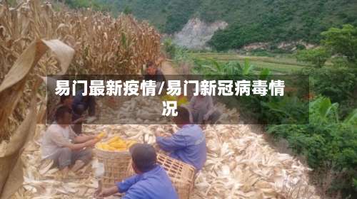 易门最新疫情/易门新冠病毒情况