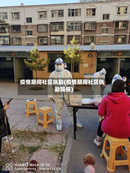 疫情期间社区执勤(疫情期间社区执勤简报)