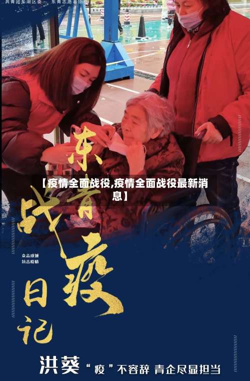 【疫情全面战役,疫情全面战役最新消息】