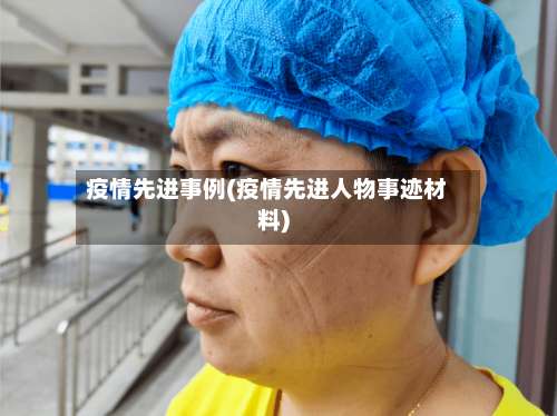 疫情先进事例(疫情先进人物事迹材料)-第3张图片