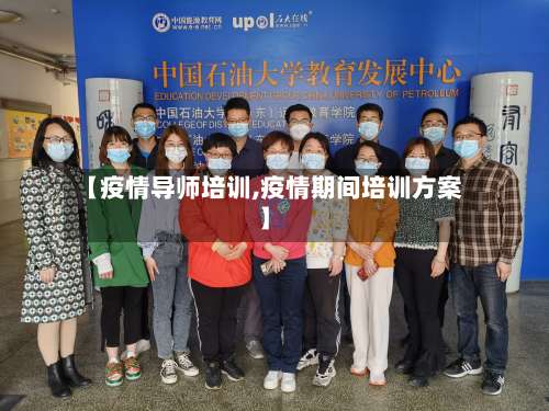 【疫情导师培训,疫情期间培训方案】