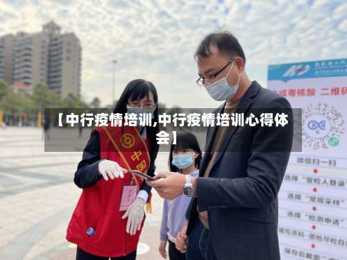 【中行疫情培训,中行疫情培训心得体会】