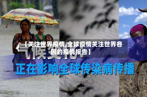 【关注世界疫情,全球疫情关注世界各国的疫情报告】-第2张图片