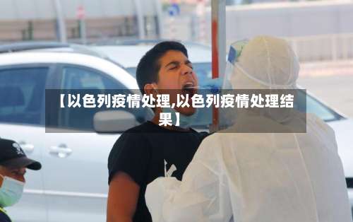 【以色列疫情处理,以色列疫情处理结果】-第3张图片