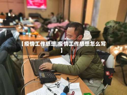 【疫情工作感想,疫情工作感想怎么写】