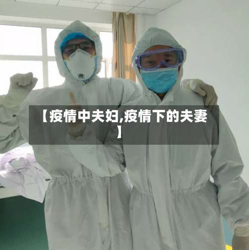 【疫情中夫妇,疫情下的夫妻】