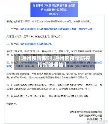 【通州疫情限时,通州区疫情防控指挥部通告】-第2张图片