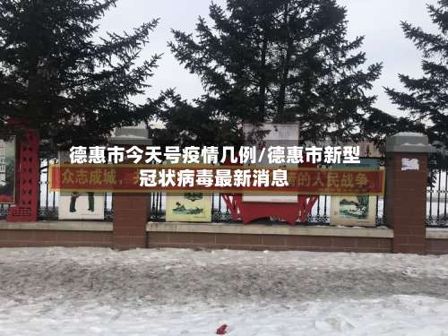 德惠市今天号疫情几例/德惠市新型冠状病毒最新消息