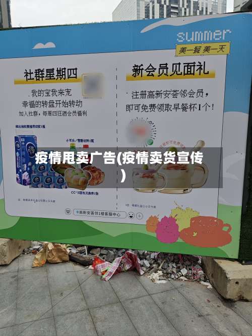 疫情甩卖广告(疫情卖货宣传)