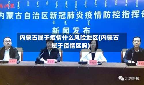 内蒙古属于疫情什么风险地区(内蒙古属于疫情区吗)