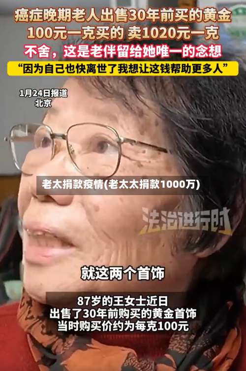 老太捐款疫情(老太太捐款1000万)
