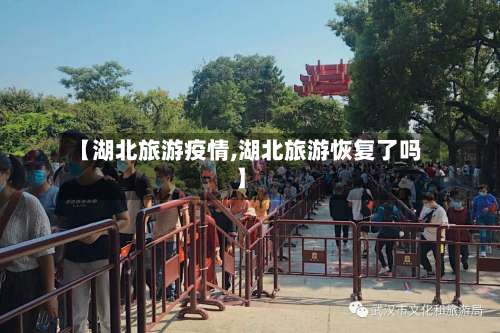 【湖北旅游疫情,湖北旅游恢复了吗】