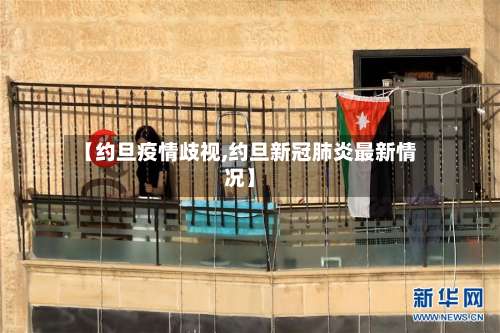 【约旦疫情歧视,约旦新冠肺炎最新情况】