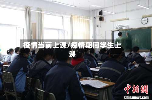 疫情当前上课/疫情期间学生上课-第2张图片