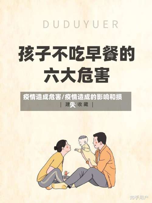 疫情造成危害/疫情造成的影响和损失-第3张图片