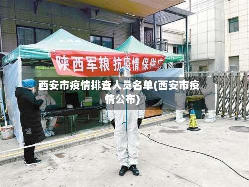 西安市疫情排查人员名单(西安市疫情公布)