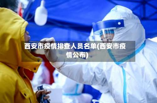 西安市疫情排查人员名单(西安市疫情公布)-第3张图片