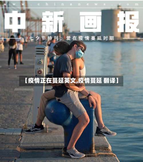 【疫情正在蔓延英文,疫情蔓延 翻译】-第2张图片