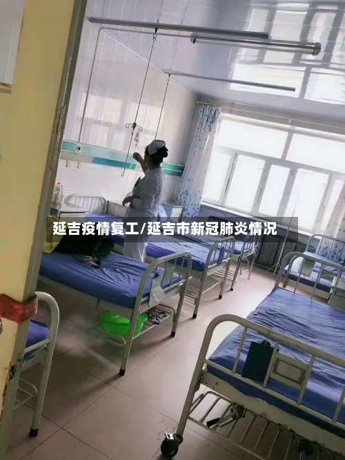 延吉疫情复工/延吉市新冠肺炎情况
