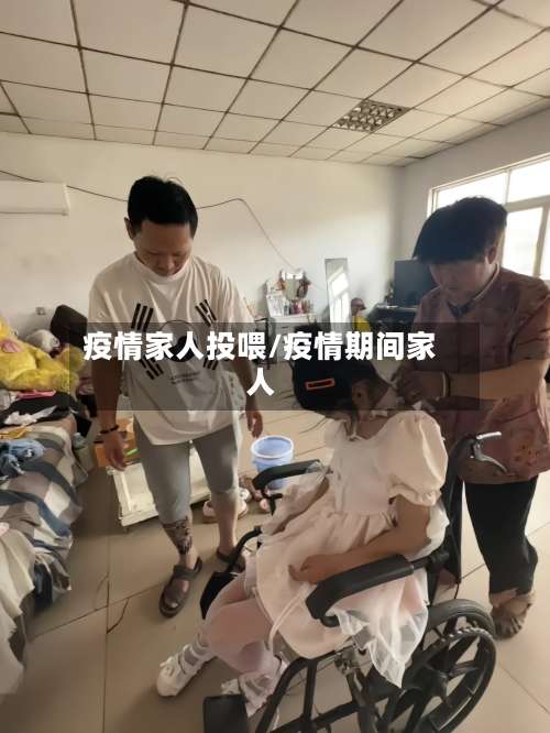 疫情家人投喂/疫情期间家人-第2张图片