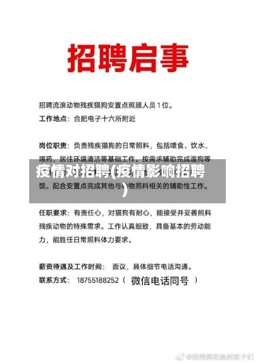 疫情对招聘(疫情影响招聘)-第2张图片