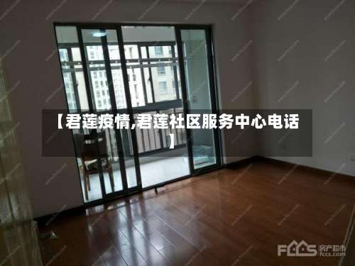 【君莲疫情,君莲社区服务中心电话】-第3张图片