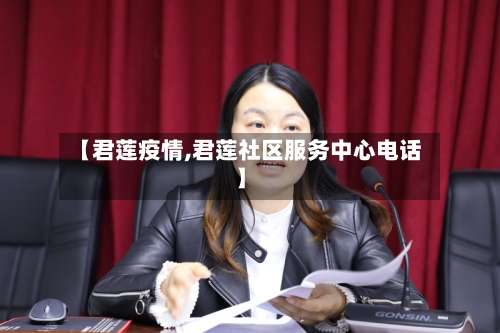 【君莲疫情,君莲社区服务中心电话】