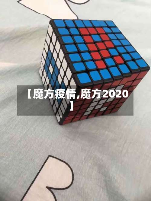 【魔方疫情,魔方2020】