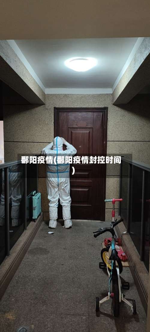 鄱阳疫情(鄱阳疫情封控时间)-第2张图片