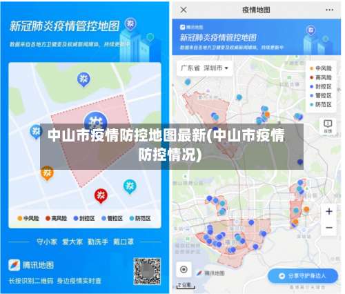 中山市疫情防控地图最新(中山市疫情防控情况)-第3张图片