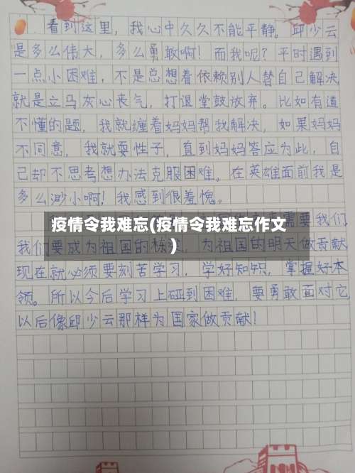 疫情令我难忘(疫情令我难忘作文)-第3张图片