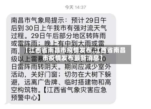 【江西省南昌市疫情发布,江西省南昌市疫情发布最新消息】-第3张图片