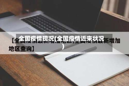 全国疫情现况(全国疫情近来状况)-第2张图片