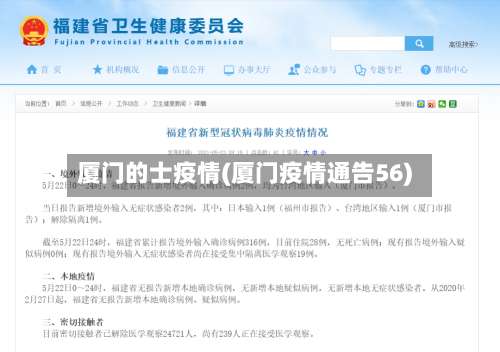 厦门的士疫情(厦门疫情通告56)