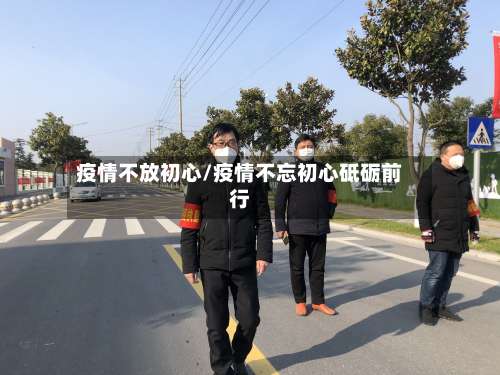 疫情不放初心/疫情不忘初心砥砺前行-第2张图片