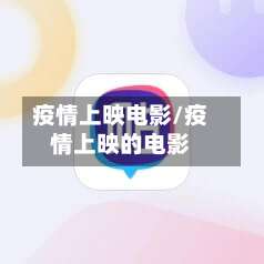 疫情上映电影/疫情上映的电影-第3张图片
