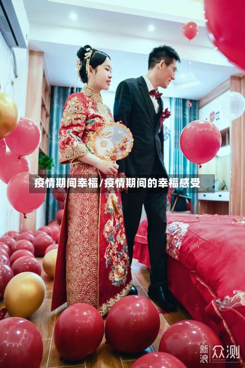 疫情期间幸福/疫情期间的幸福感受