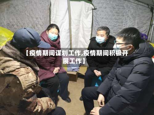 【疫情期间谋划工作,疫情期间积极开展工作】