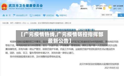【广元疫情热线,广元疫情防控指挥部最新公告】