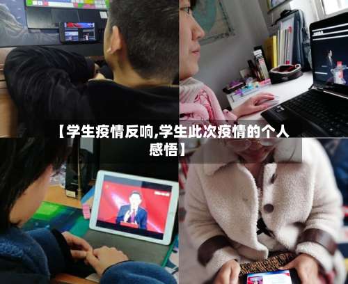 【学生疫情反响,学生此次疫情的个人感悟】